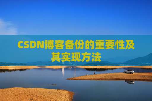 CSDN博客备份的重要性及其实现方法